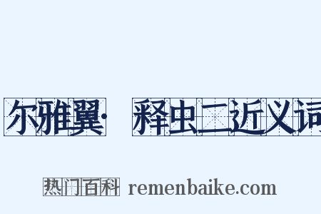 尔雅翼·释虫二近义词是什么意思的图片